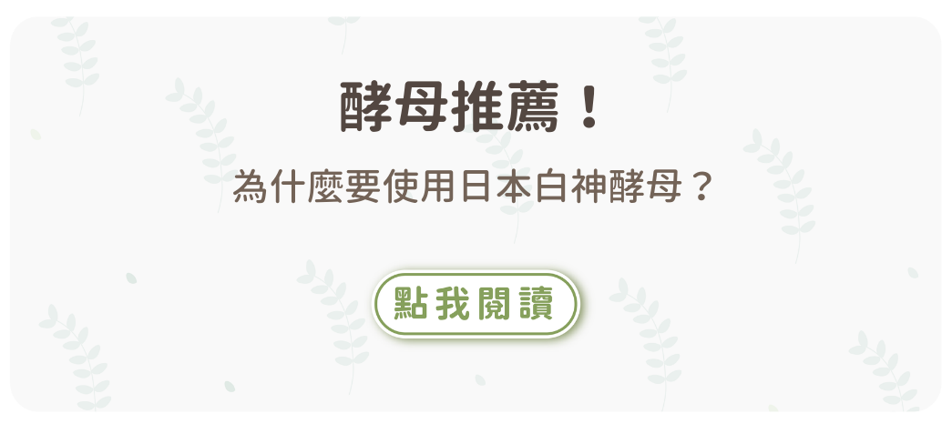 【酵母推薦】為什麼要使用日本白神酵母？