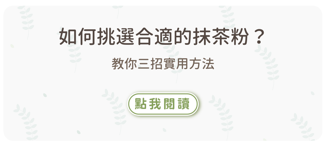如何挑選合適的抹茶粉？教你三招實用方法