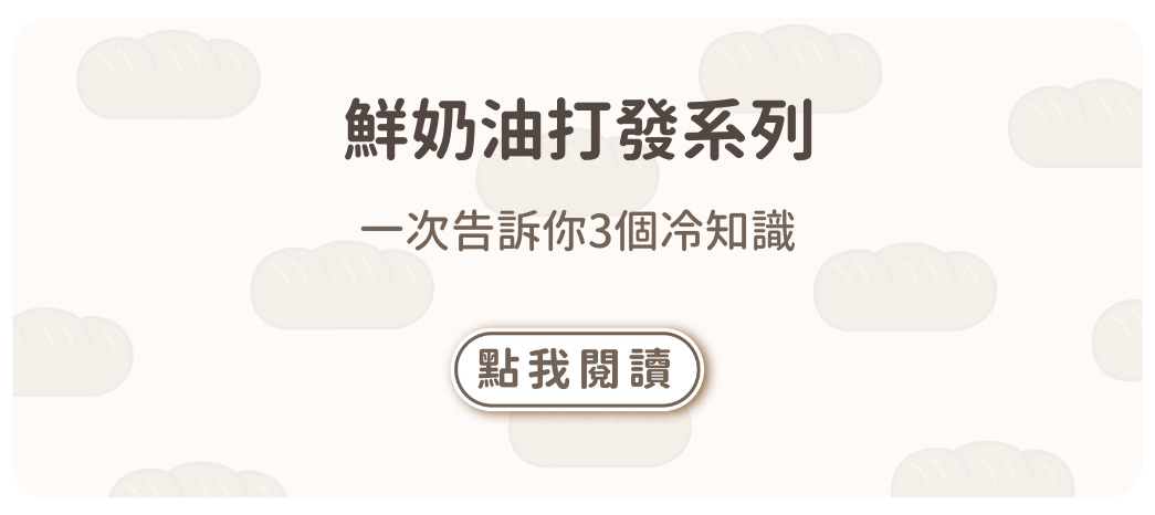 鮮奶油打發的3個冷知識 烘焙愛好者請進