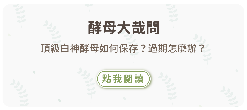 頂級白神酵母如何保存？過期怎麼辦？