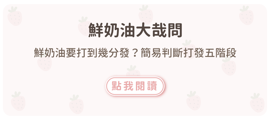 鮮奶油要打到幾分發？簡易判斷打發五階段