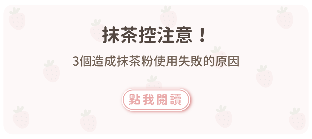 抹茶控注意！3個造成抹茶粉使用失敗的原因