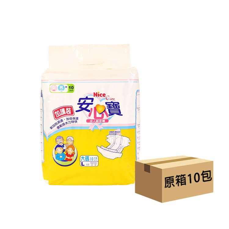 Nice Care 安心寶 - 加護型成人紙尿片 (大) | (原箱10包 x 10片)