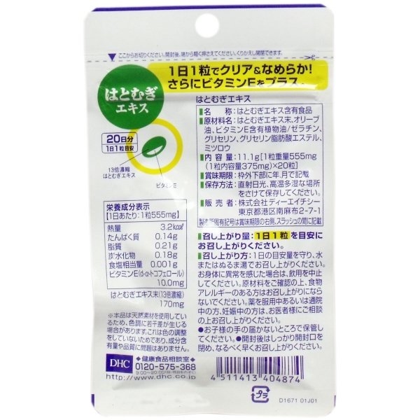 日本*正品*【DHC薏仁祛濕去水美白丸】美白、提高透明度，有祛黃的作用