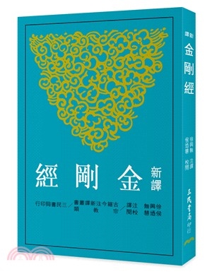 新譯金剛經