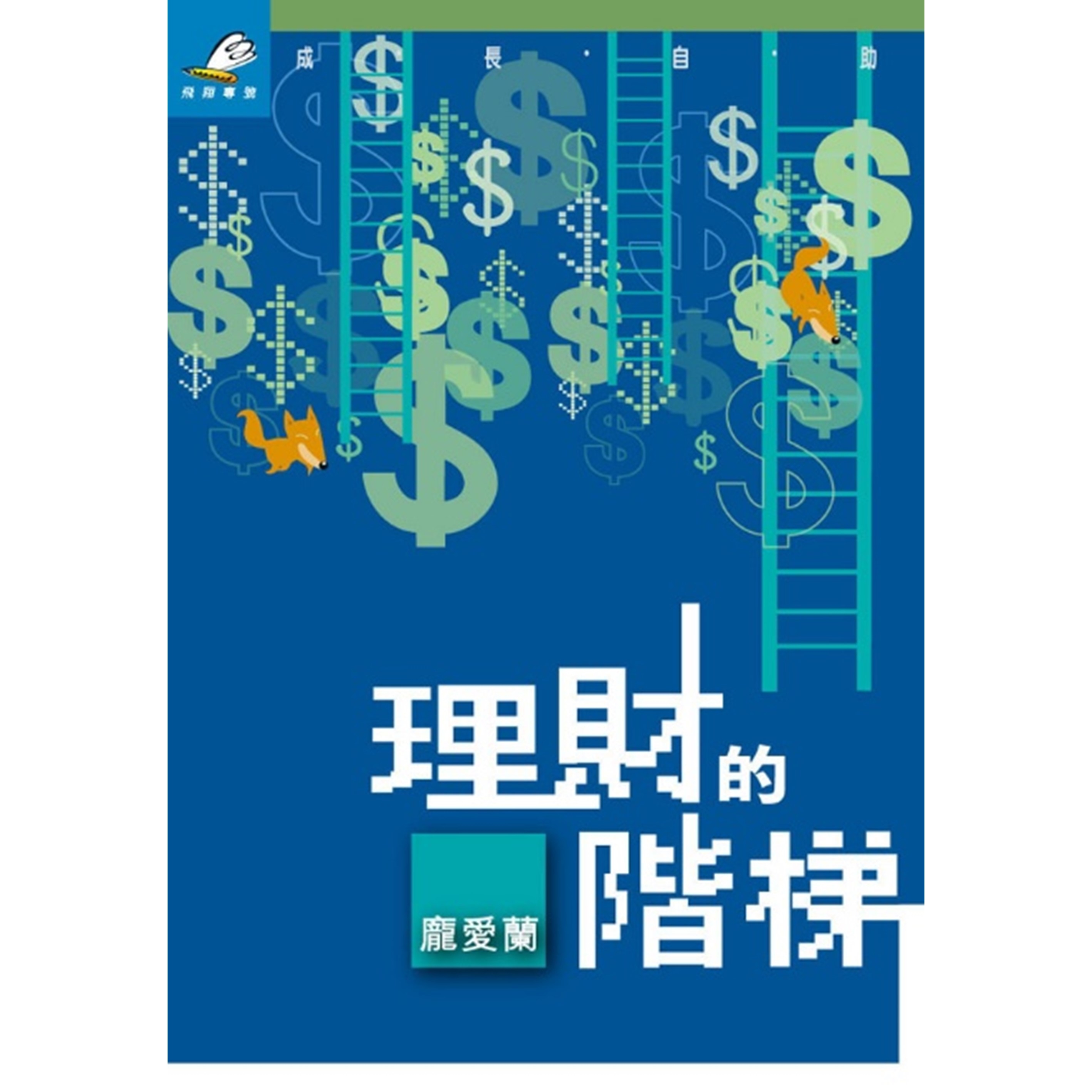 《理財的階梯》