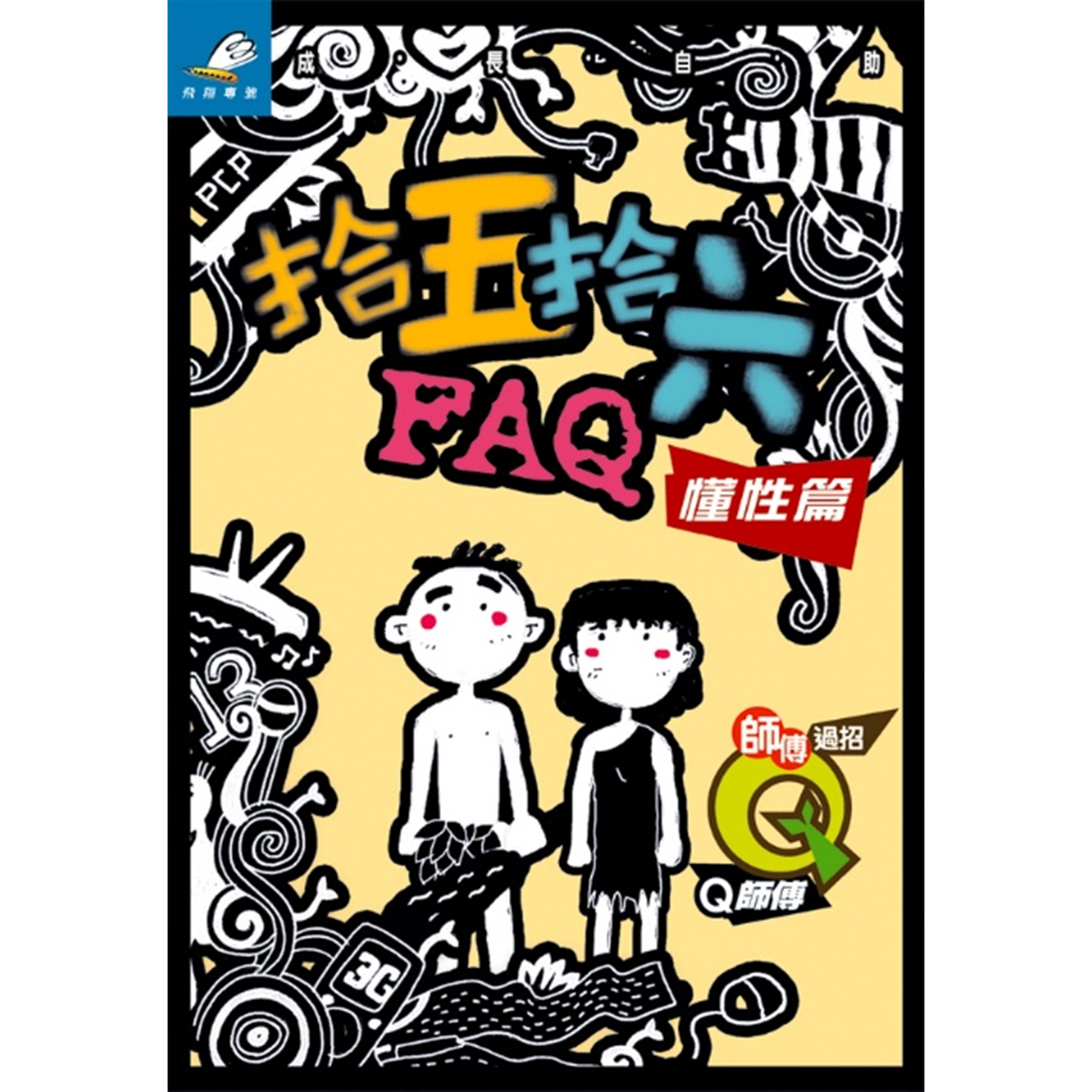 《拾五拾六FAQ──懂性篇》