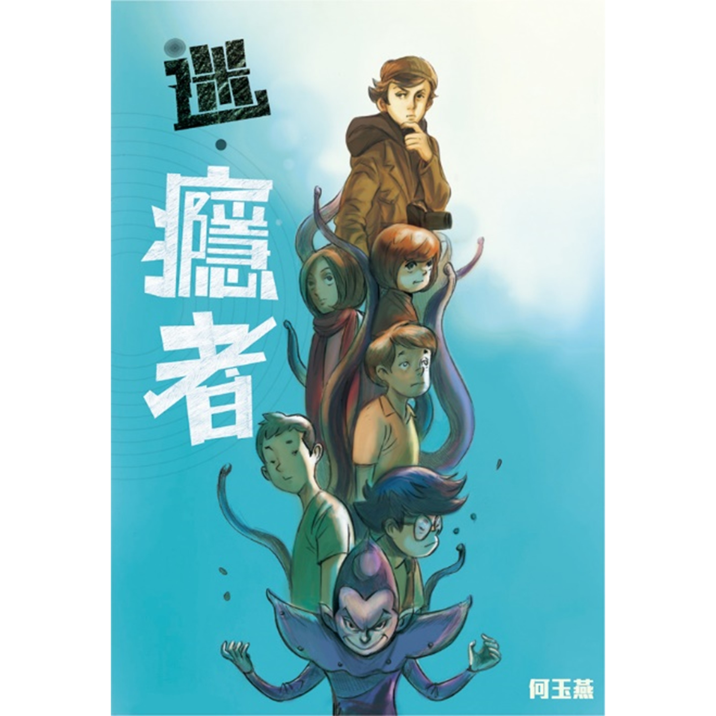《迷．癮者》