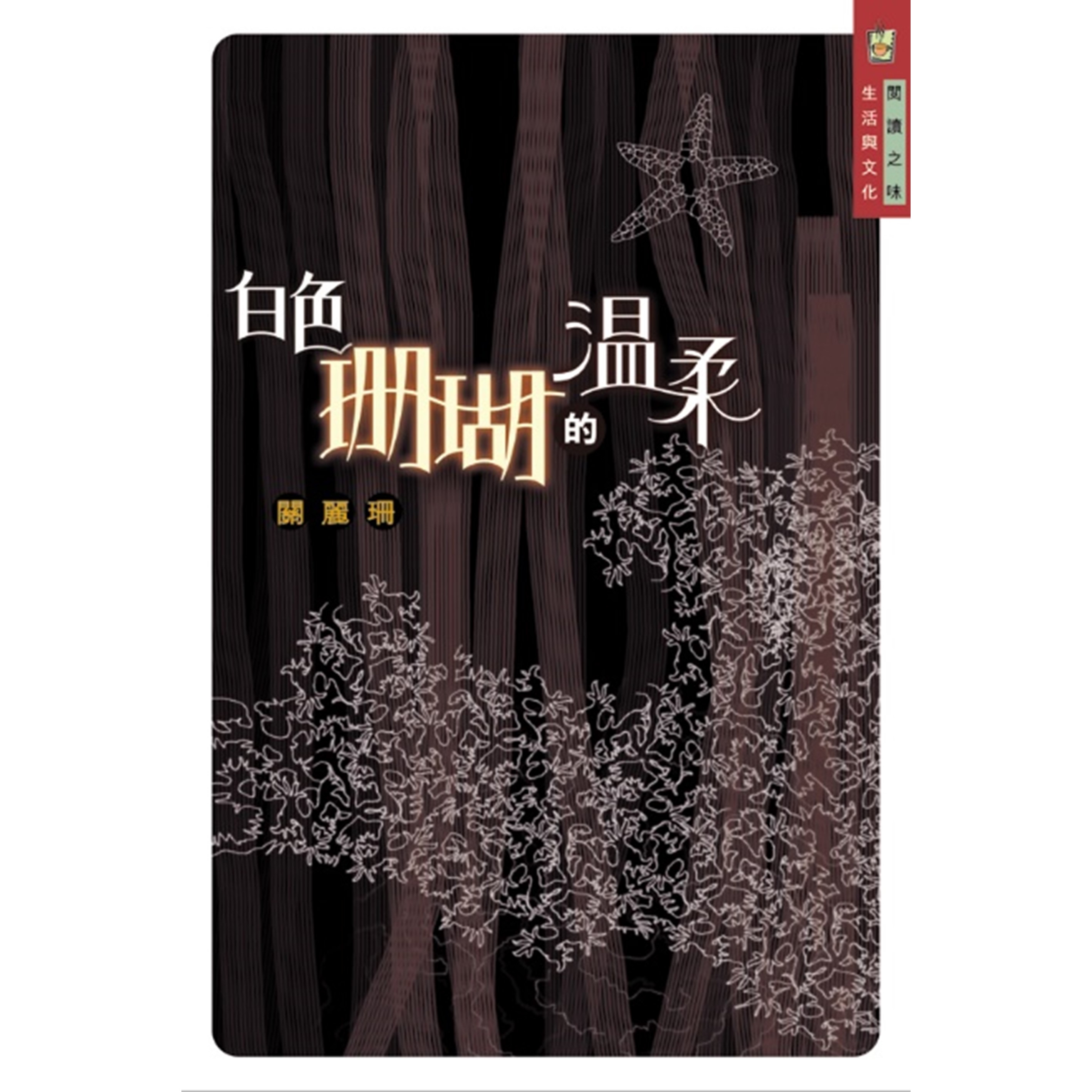 《白色珊瑚的溫柔》