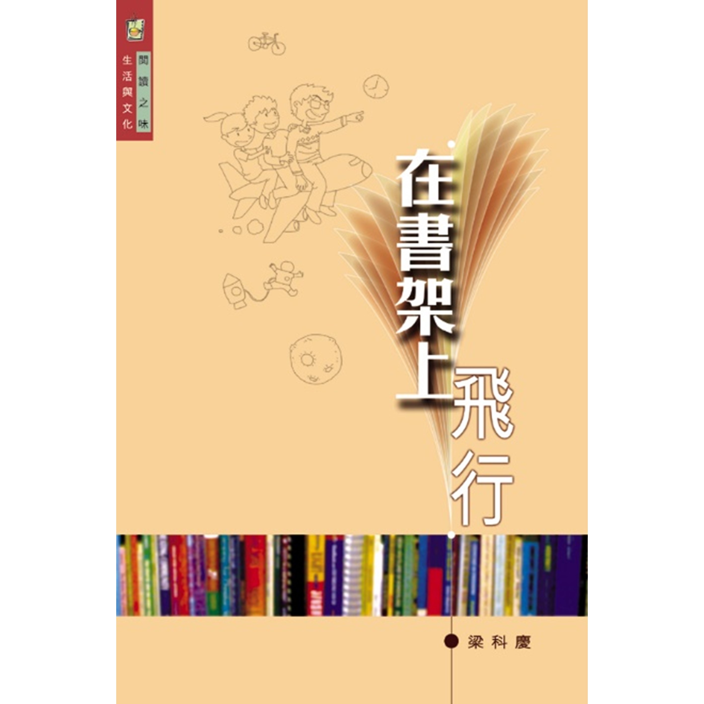 《在書架上飛行》
