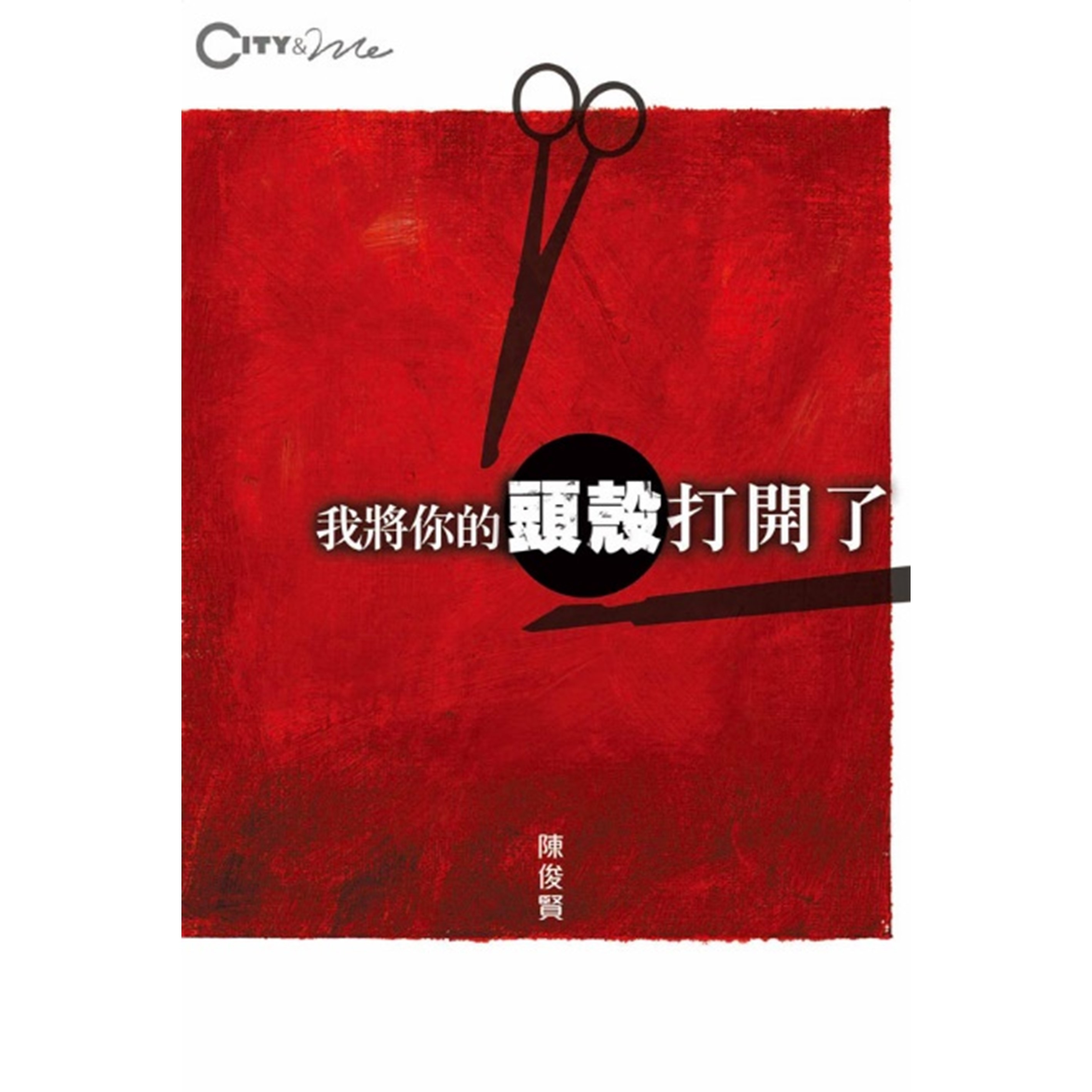 《我將你的頭殼打開了》