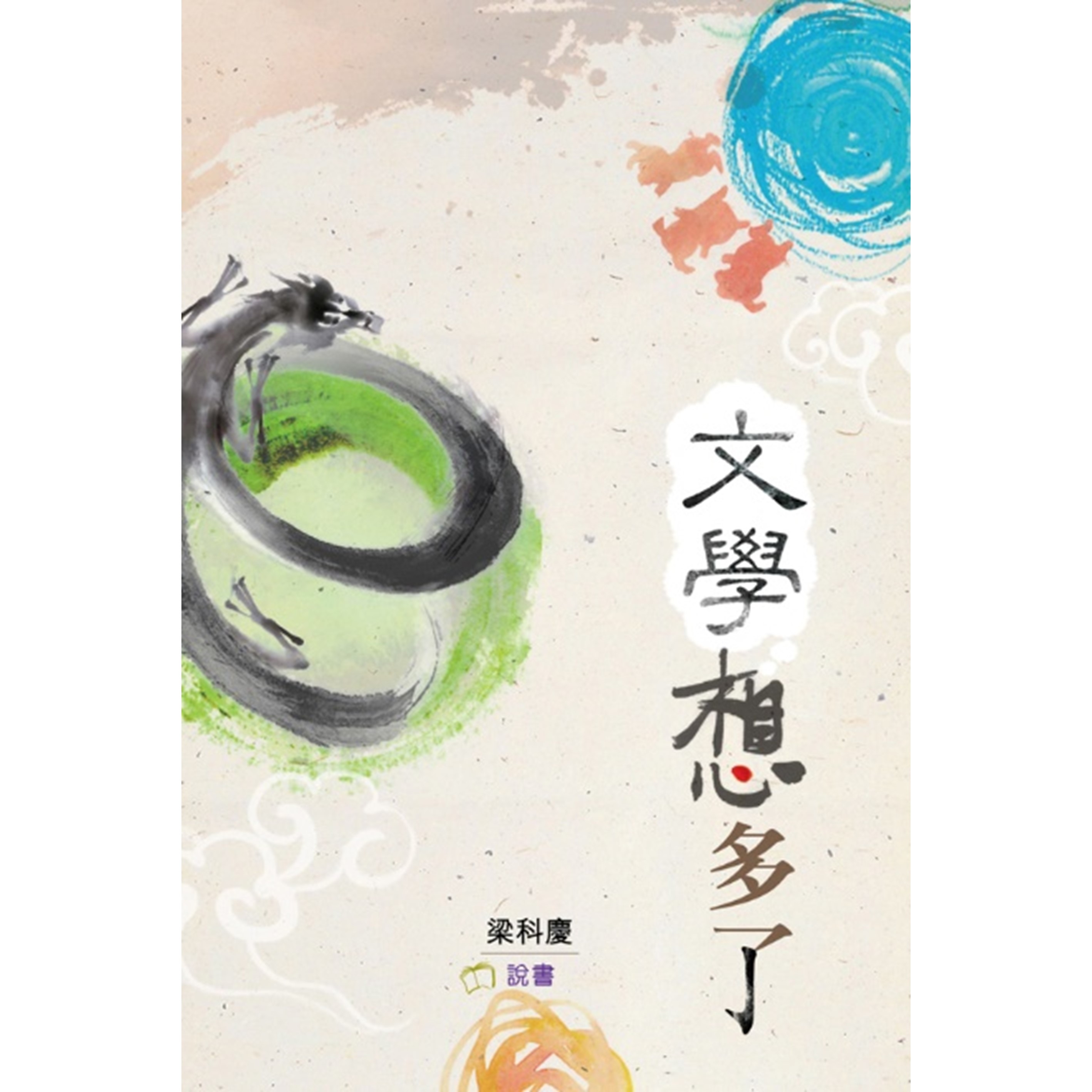 《文學想多了》