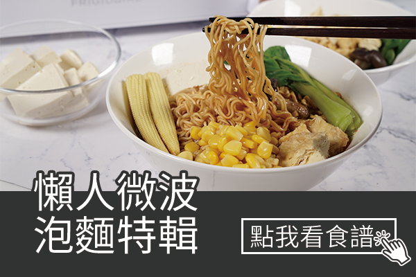 懶人微波泡麵特輯