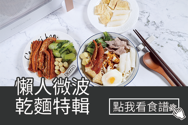 懶人微波乾麵特輯