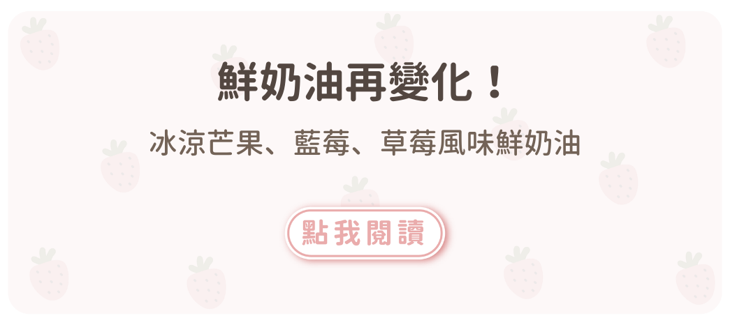 鮮奶油再變化！冰涼芒果、藍莓、草莓風味鮮奶油