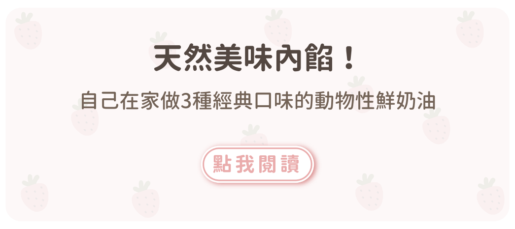 無添加！自己在家做3種經典口味的動物性鮮奶油