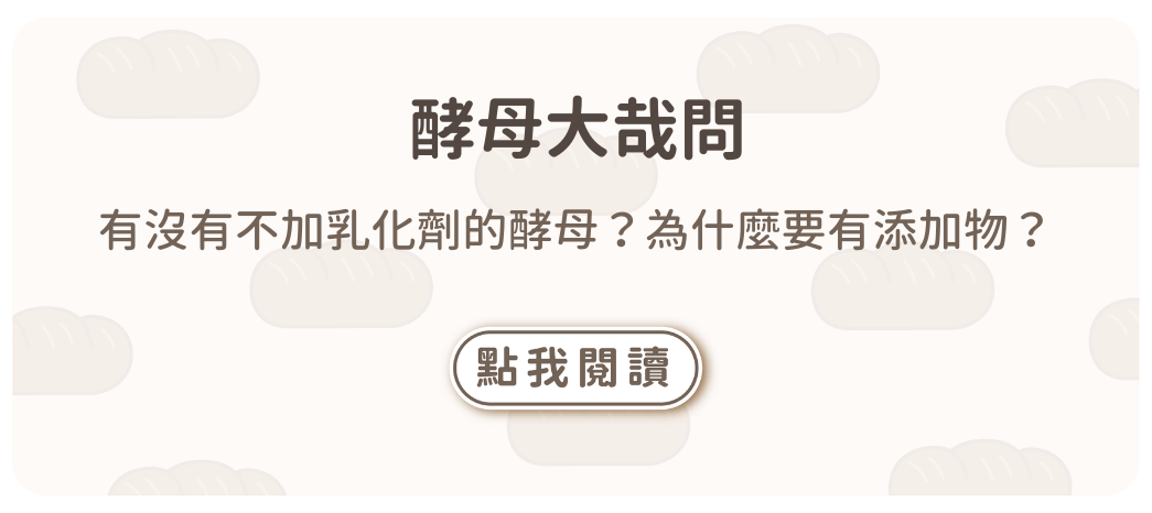 有沒有不加乳化劑的酵母？為什麼要有添加物？