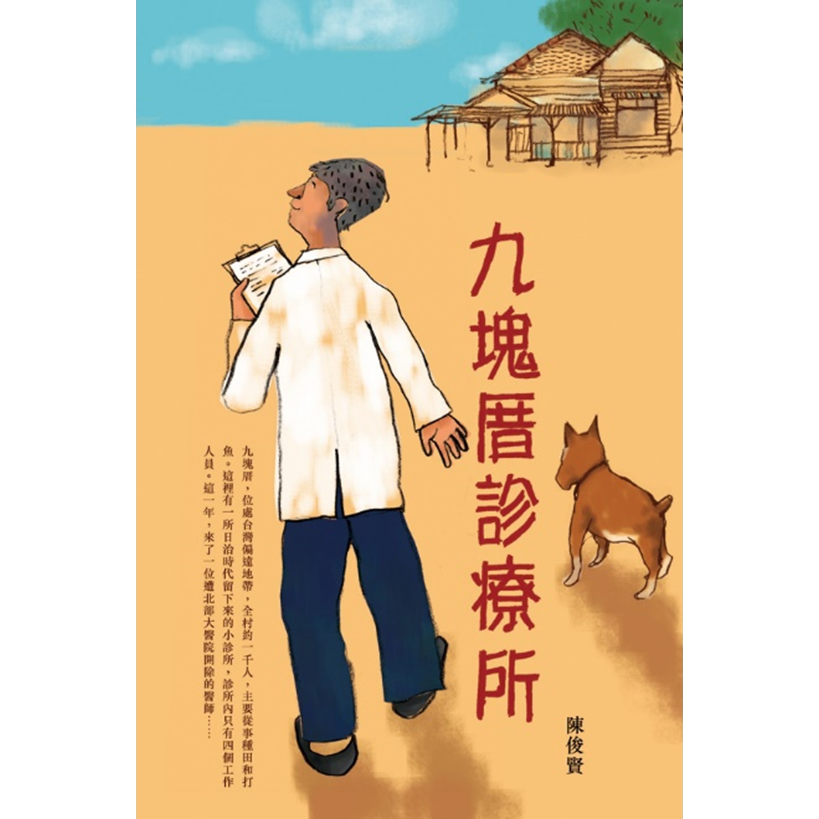 《九塊厝診療所》