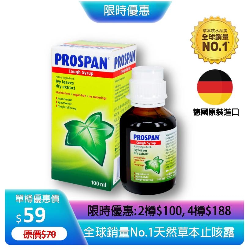 Prosafe Syrup Prospan 德國保咳定驅痰止咳露 - 兒童系列優惠低至65折