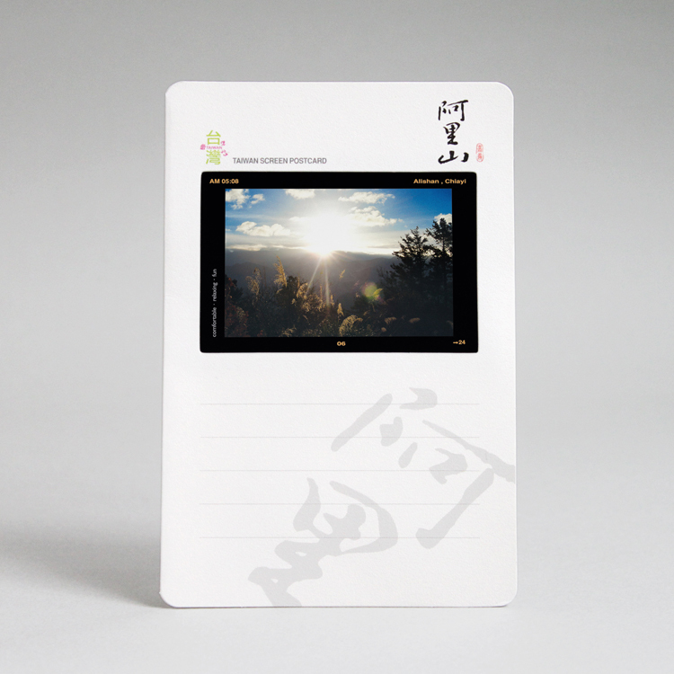 幻燈明信片・阿里山
