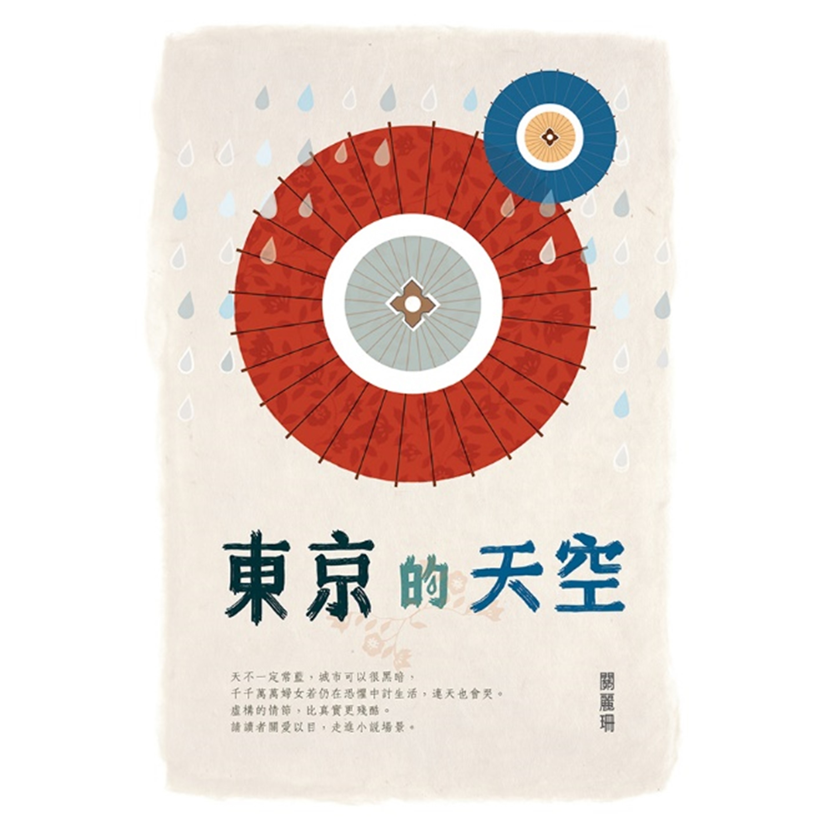 《東京的天空》