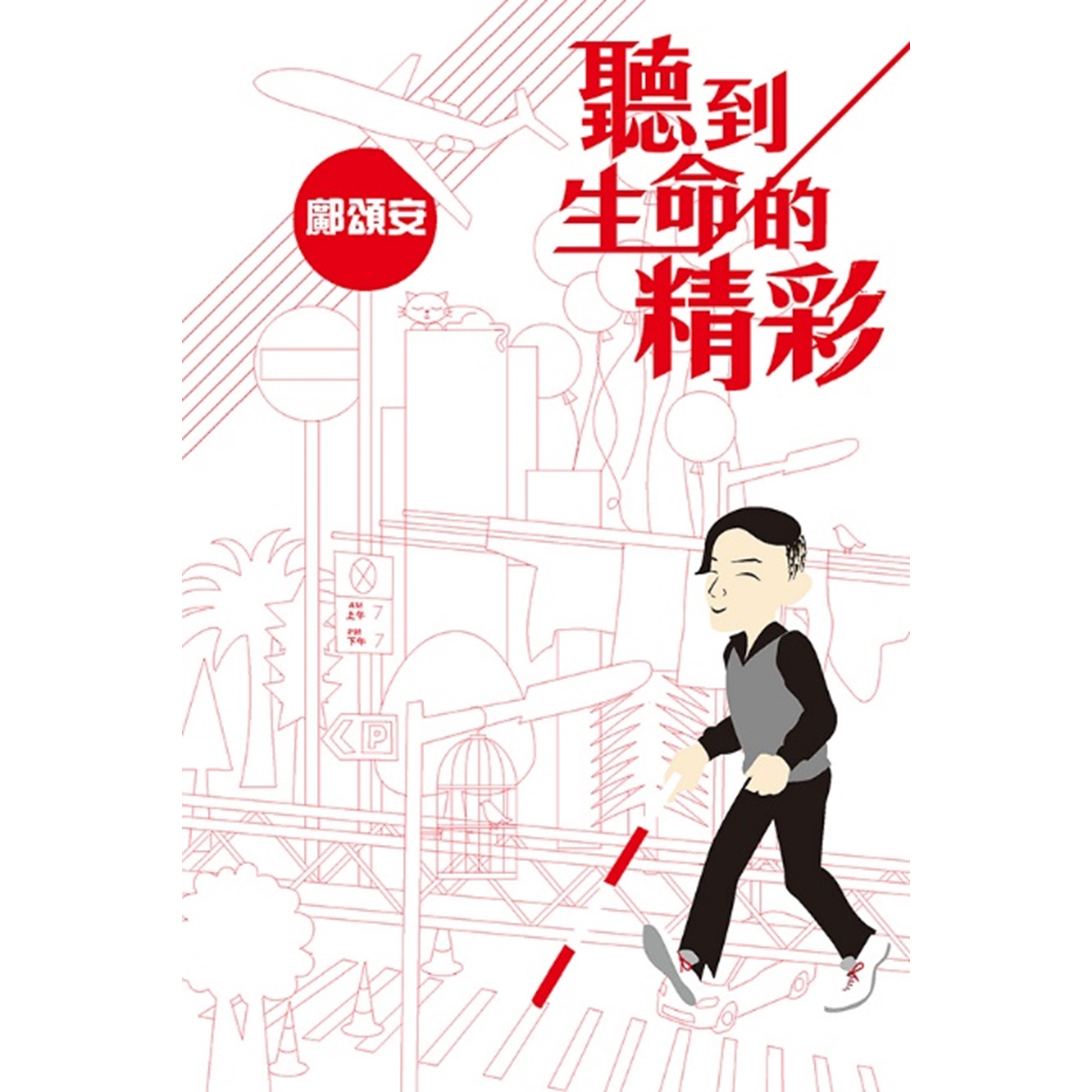 《聽到生命的精彩》