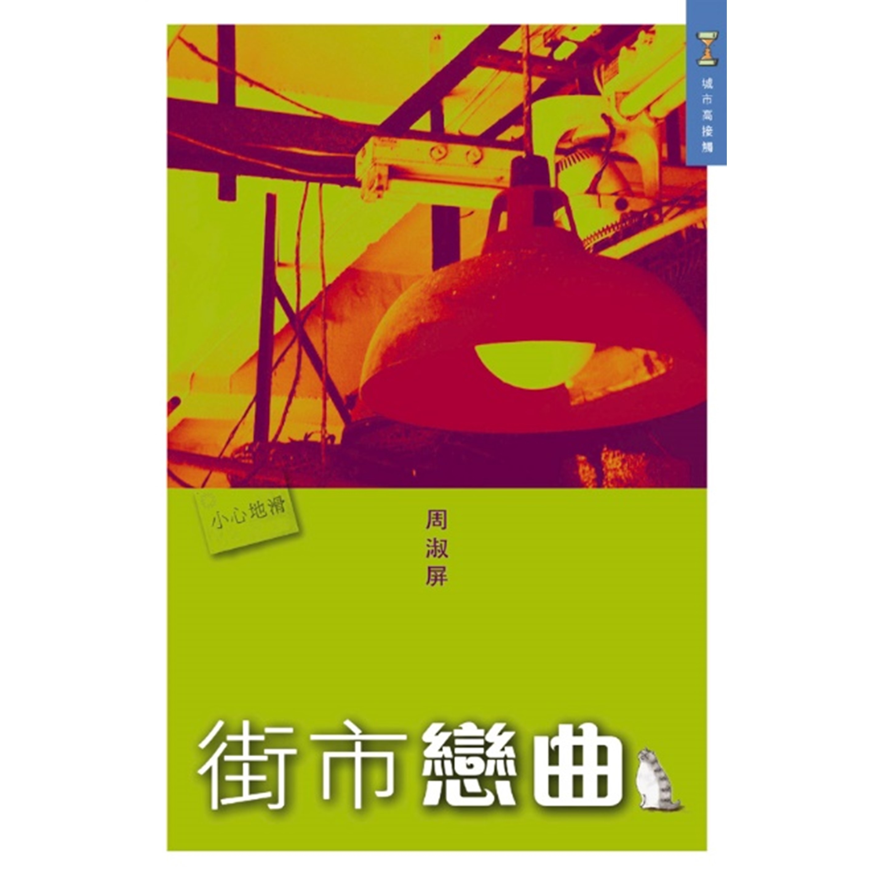 《街市戀曲》