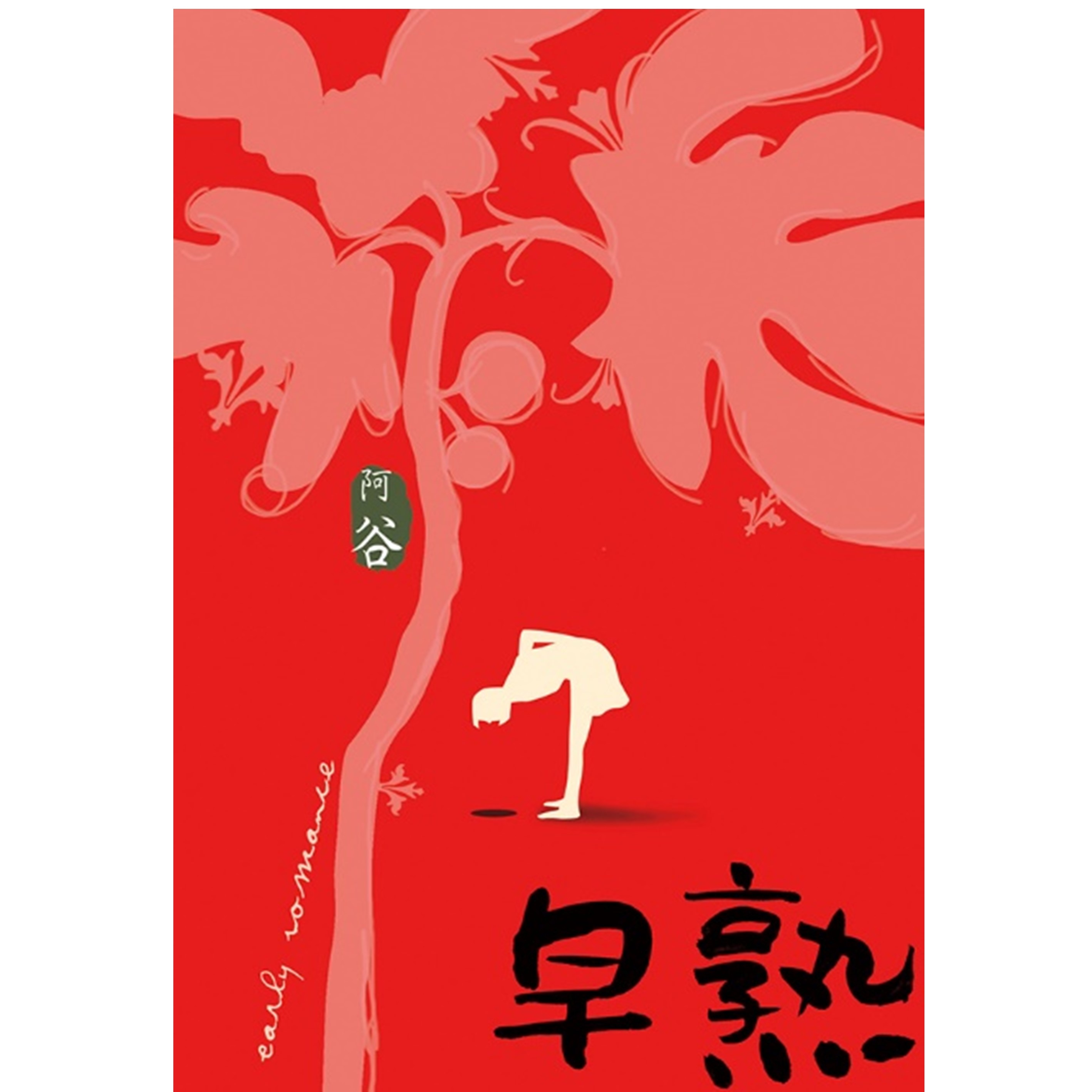 《早熟》