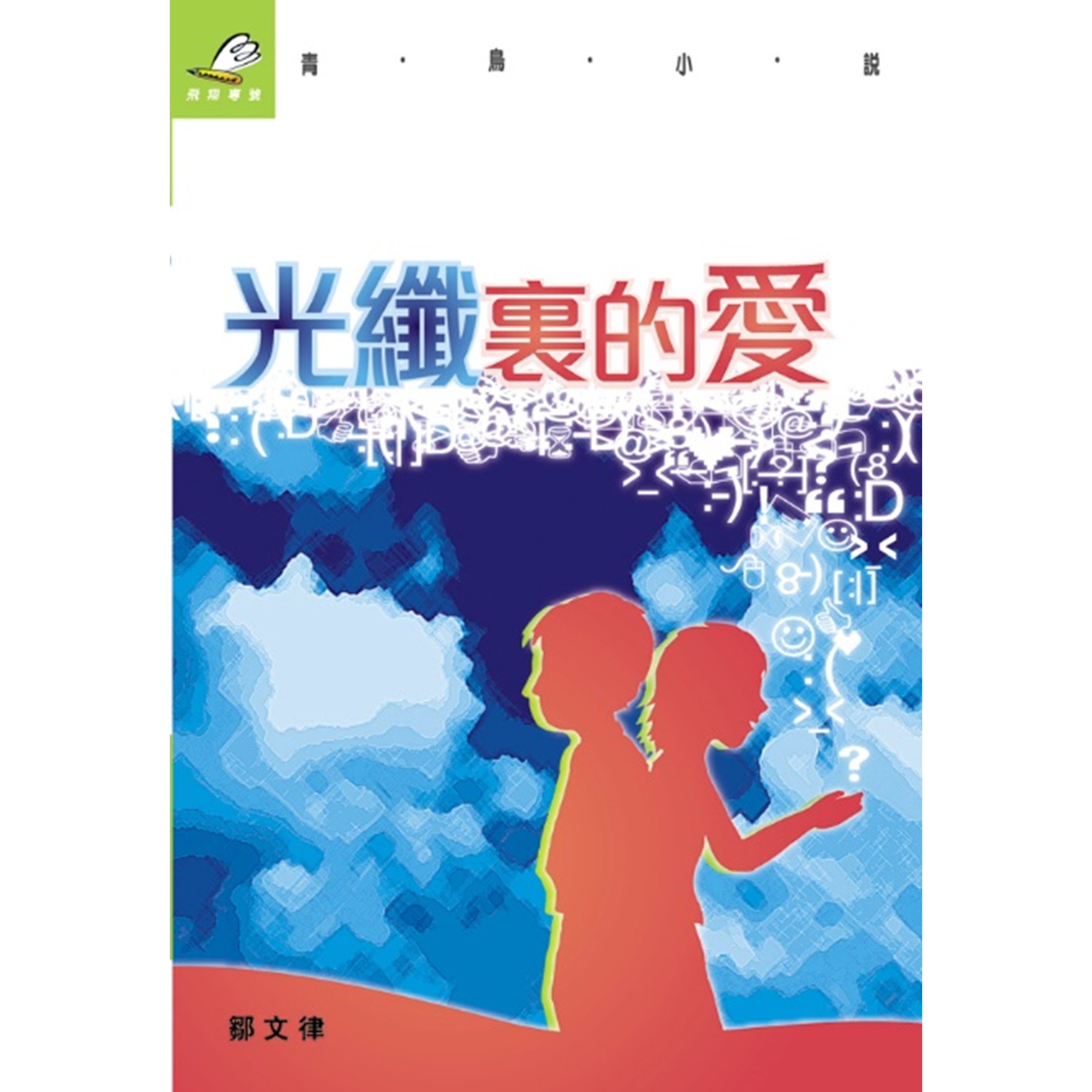 《光纖裏的愛》