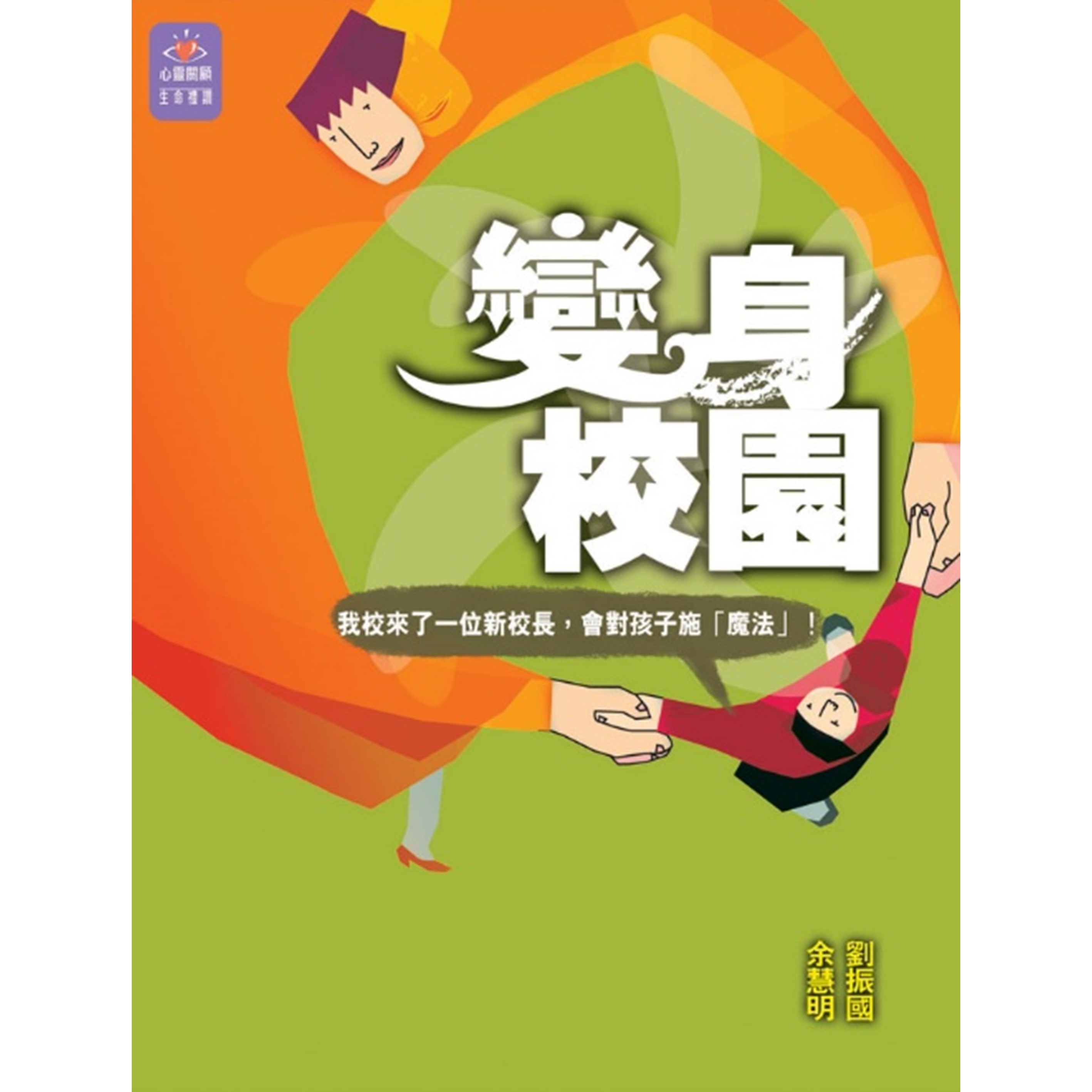《變身校園》