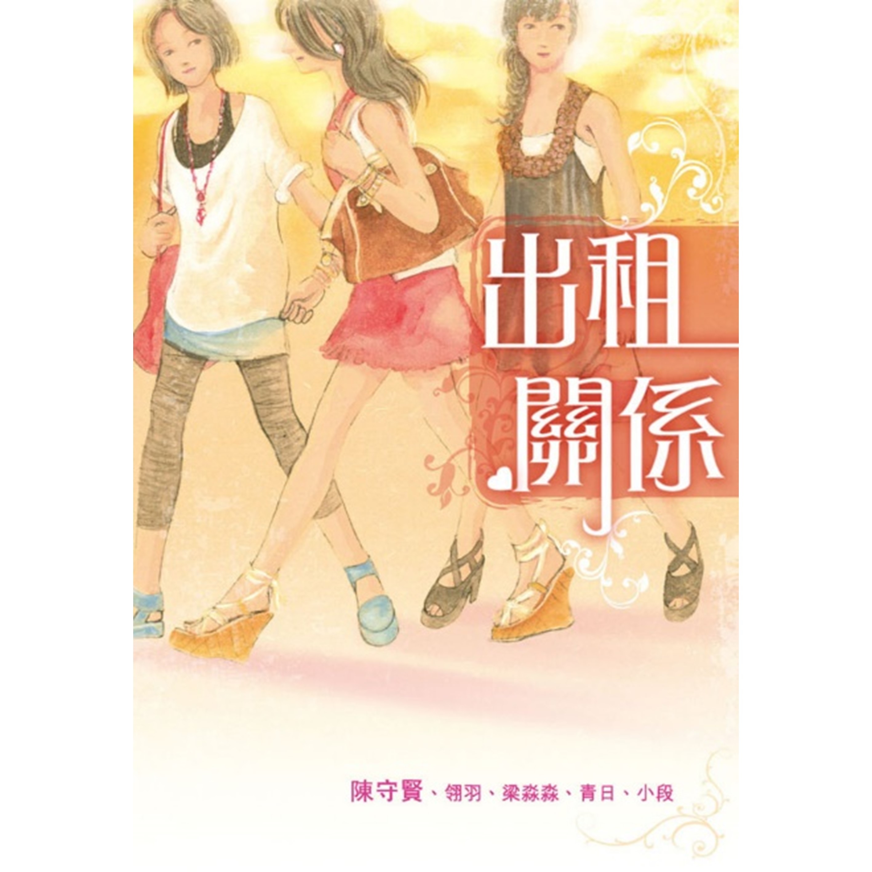 《出租關係》