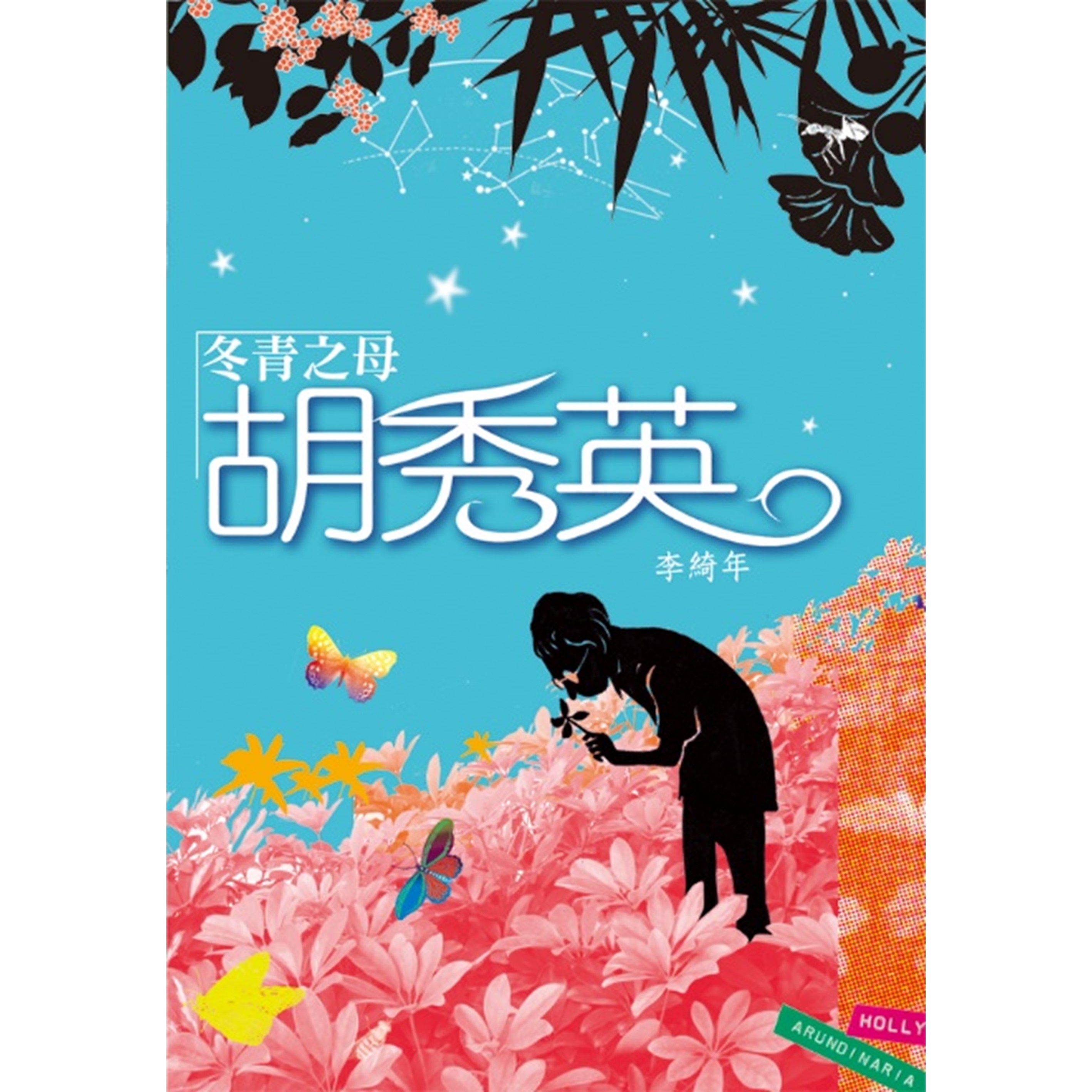 《冬青之母胡秀英》