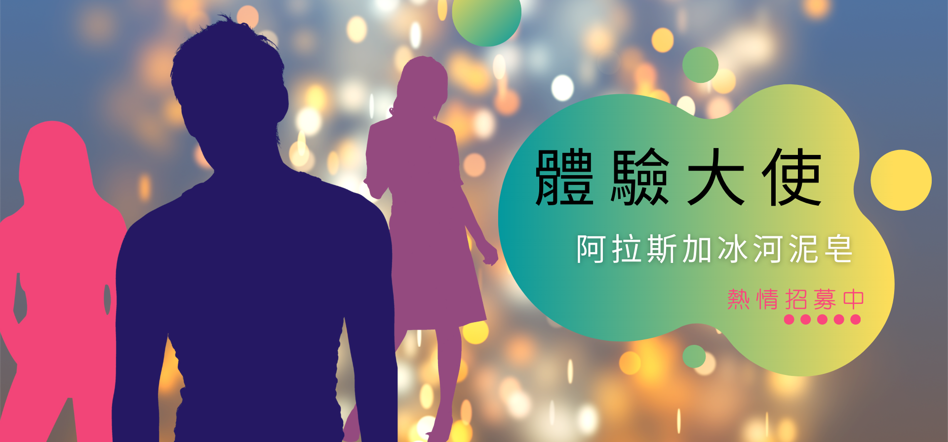 極萃精華｜阿拉斯加冰河泥皂體驗大使募集中