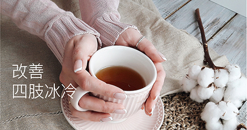 改善四肢冰冷 ========== 成日手腳冰冷，尤其冬天時，就算著多幾件衫都無用，手腳都凍得似冰棒一樣，其實同血液循環有關。