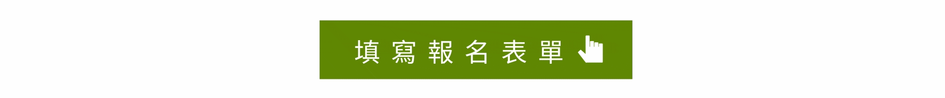 今晚 #誰來當小編 招募活動 前往報名