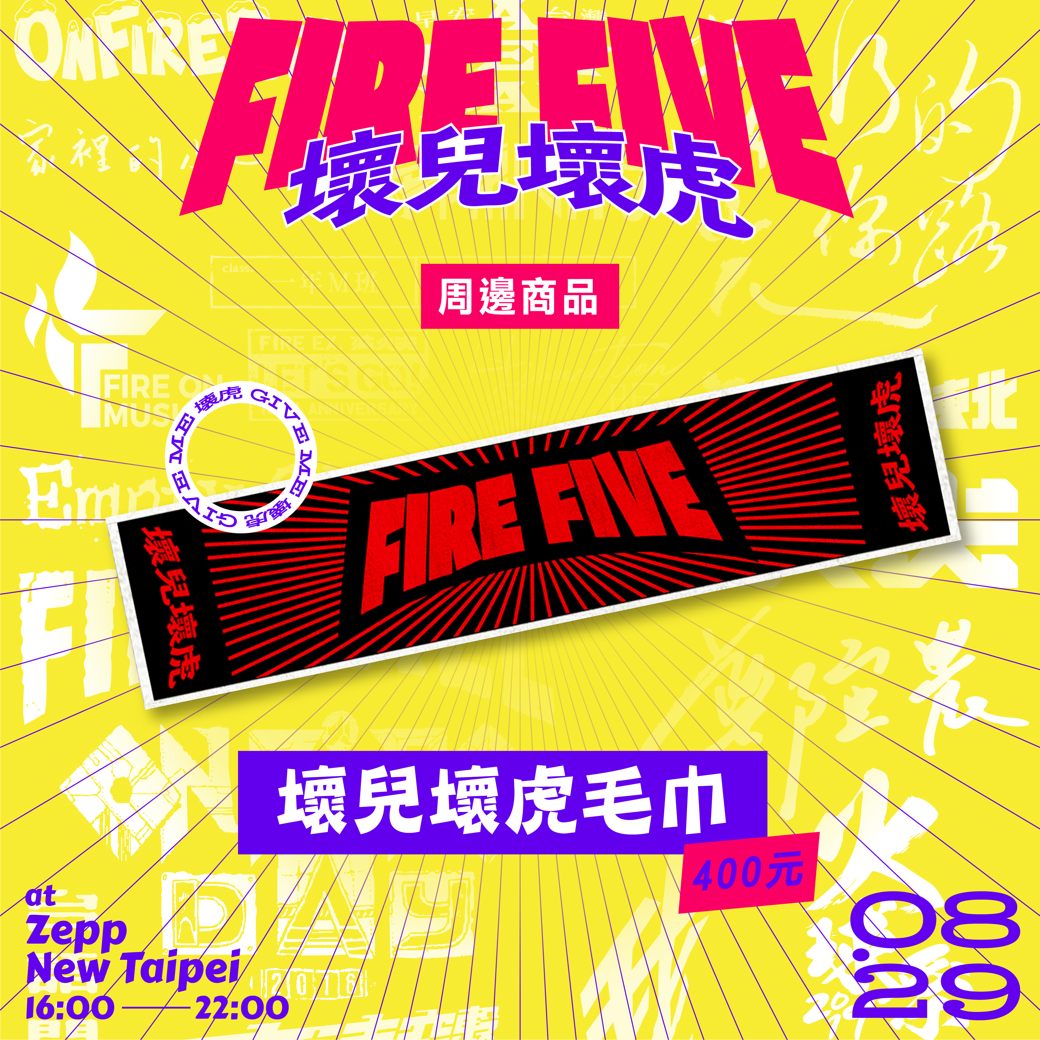 【FIRE FIVE MINI FEST.】壞兒壞虎毛巾