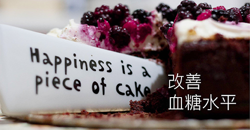 改善血糖水平 =========== 血糖水平會隨著人體生活習慣及時間而改變，太高或太低都會引起不同症狀，亦代表身體的健康狀況響起警號。