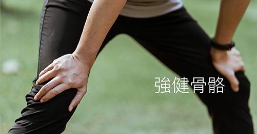 強健骨骼 ======= 鈣質是人體重要的營養元素，不論是老年人、成年人或小孩，大家都需要鈣質來維持骨骼健康，如果四肢經常抽筋或走路時肌肉容易覺得痠痛，就代表身體需要補充鈣質。