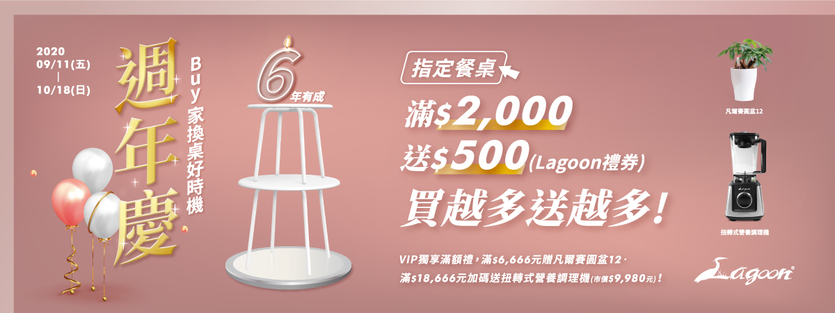 Lagoon家具週年慶 指定餐桌滿2000送500 買越多送越多