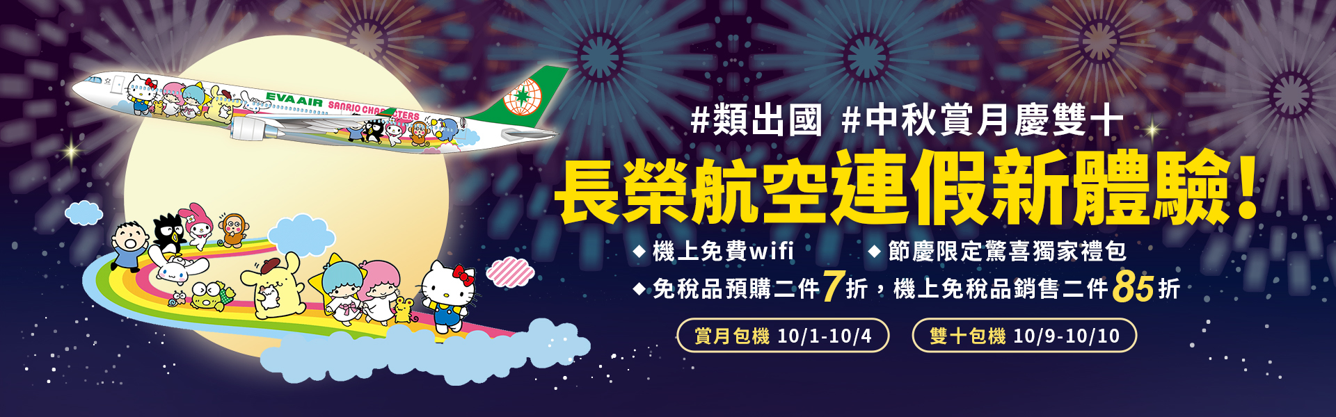 長榮航空包機類出國慶中秋雙十