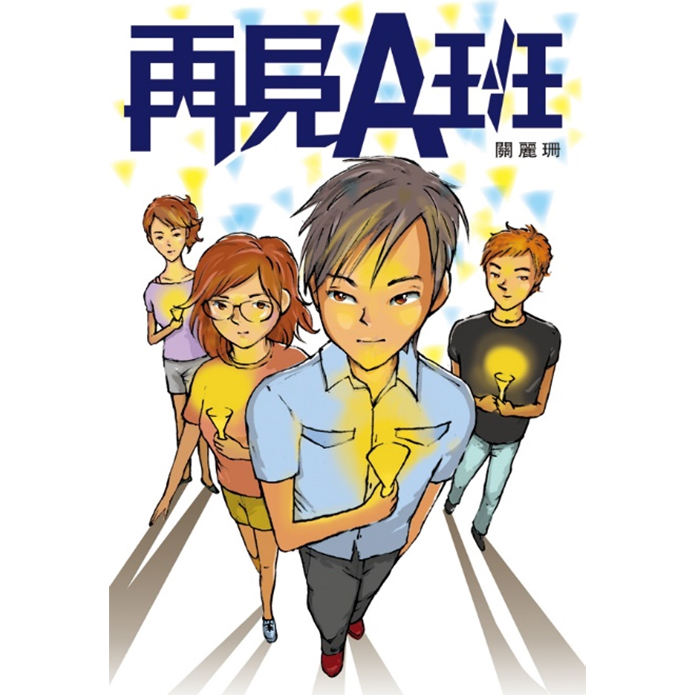 《再見A班》