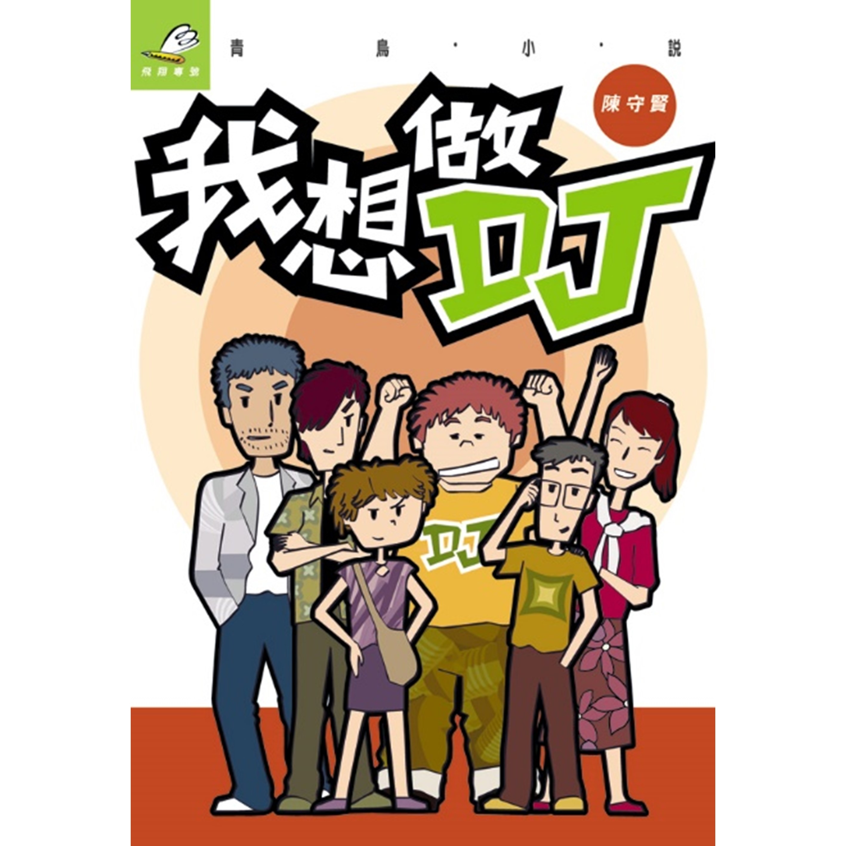 《我想做DJ》