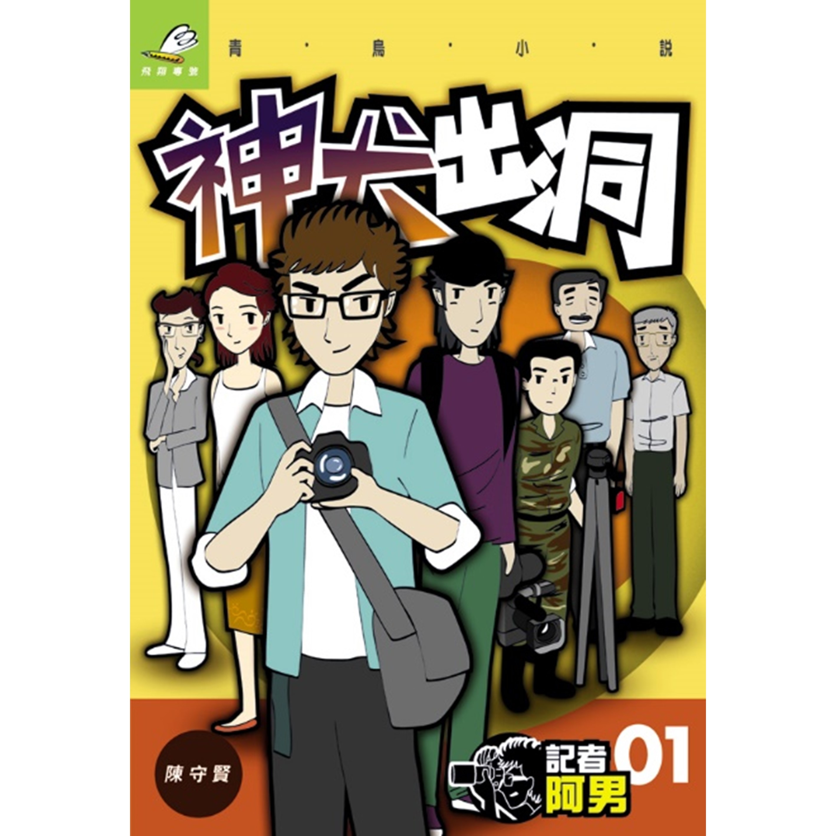 《記者阿男1 神犬出洞》
