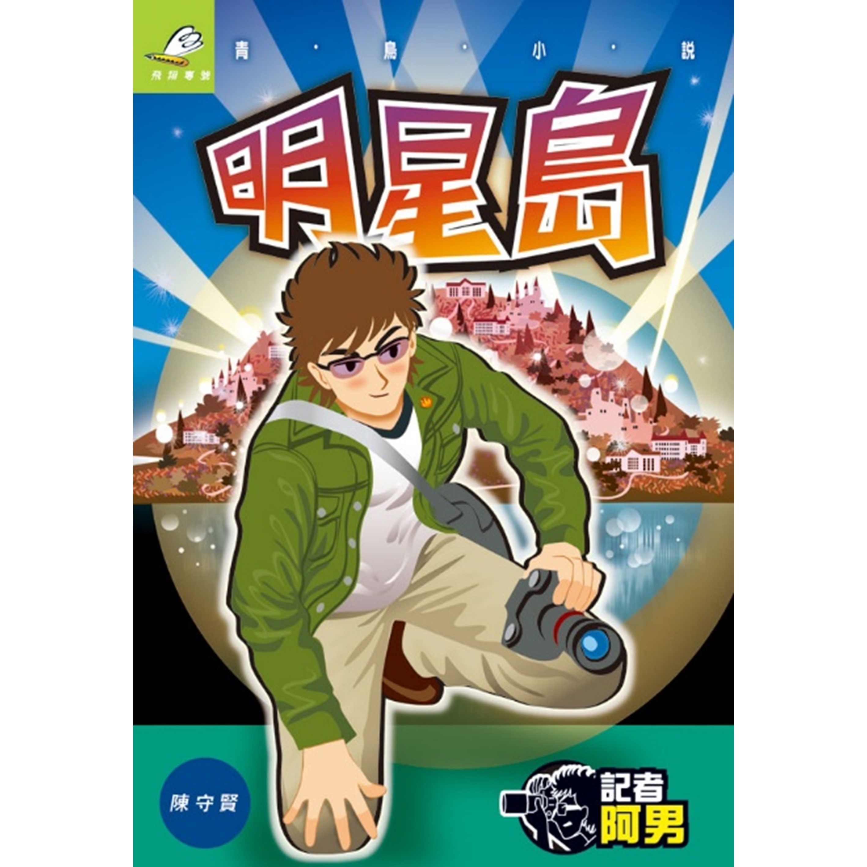 《記者阿男2 明星島》