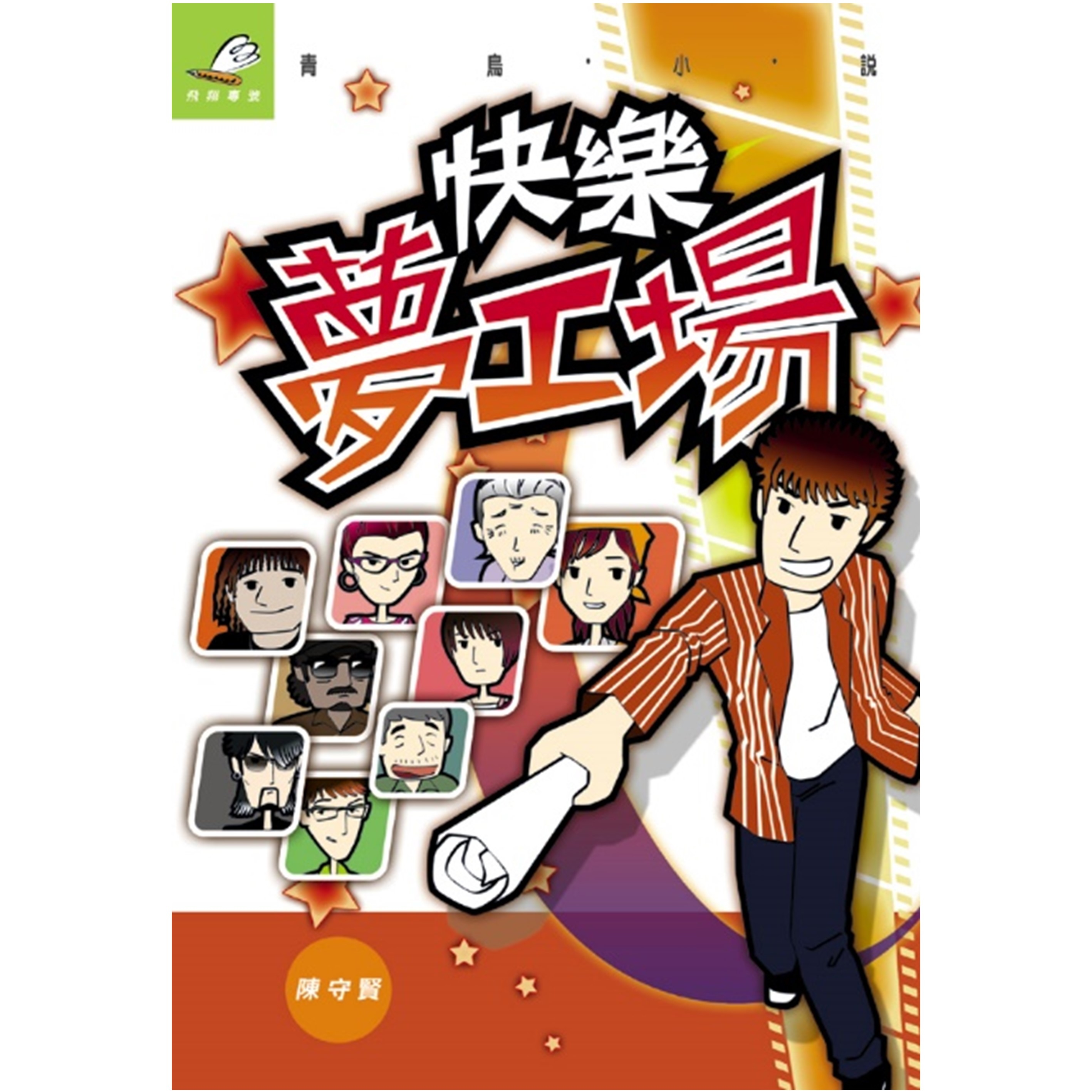 《快樂夢工場》