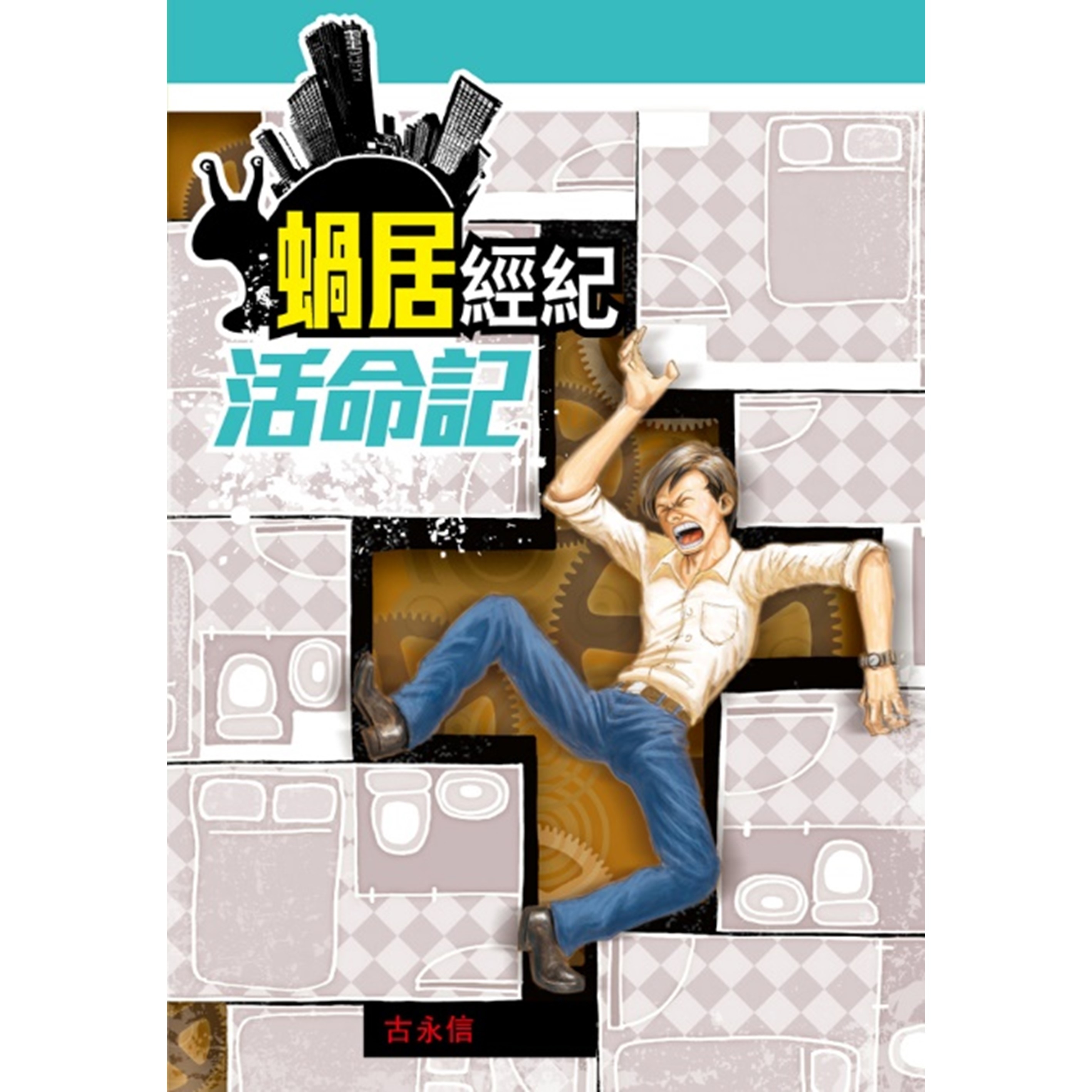 《蝸居經紀活命記》