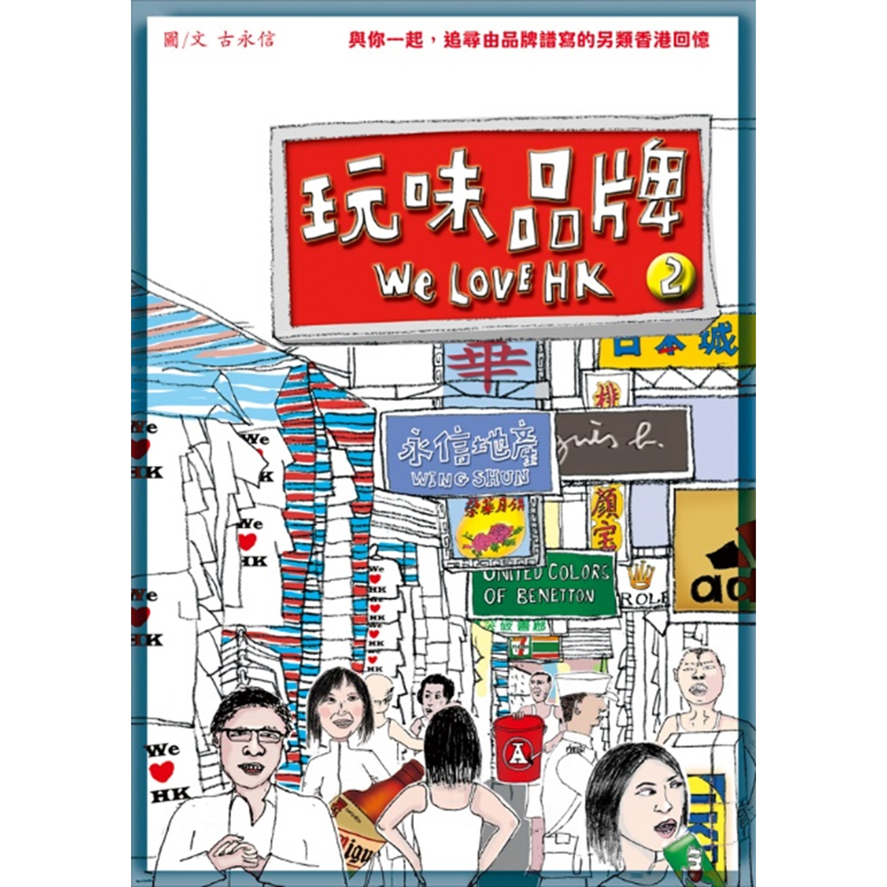 《玩味品牌2 ── We Love HK》