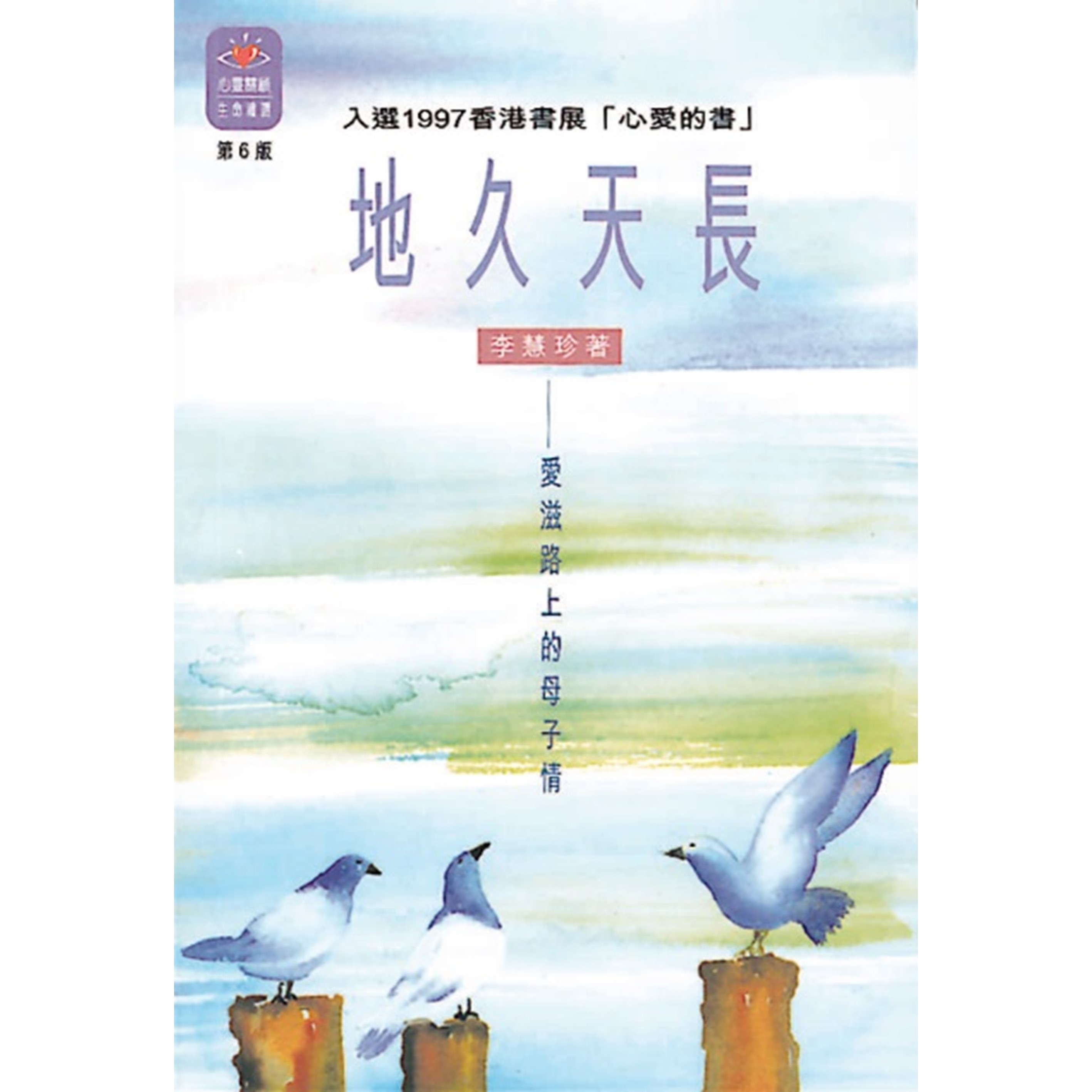 地久天長──愛滋路上的母子情》