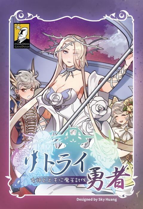 Retry勇者 中文版