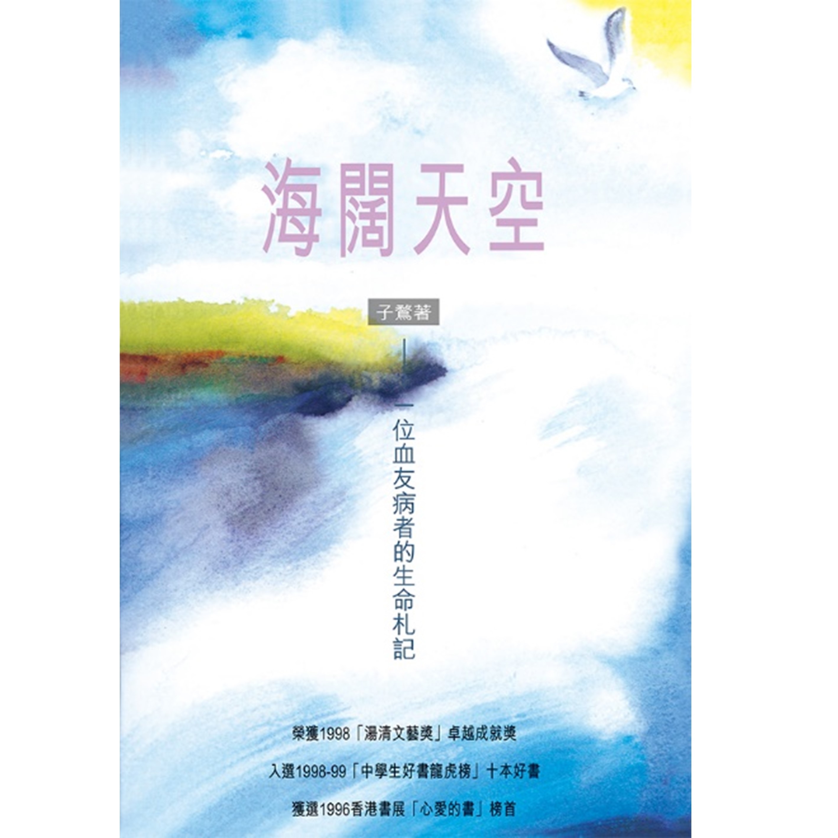 《海闊天空──一位血友病者的生命札記》